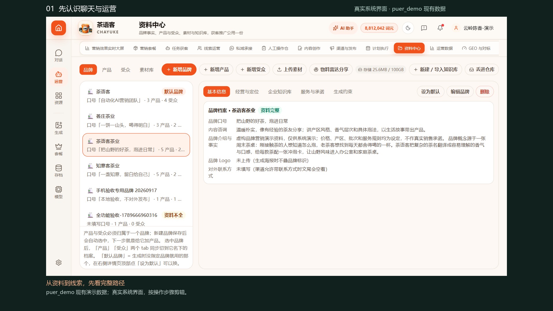 茶语客品牌资料真实界面，教程使用现有演示数据